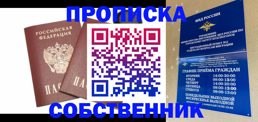 временная регистрация для школы в Черноголовке