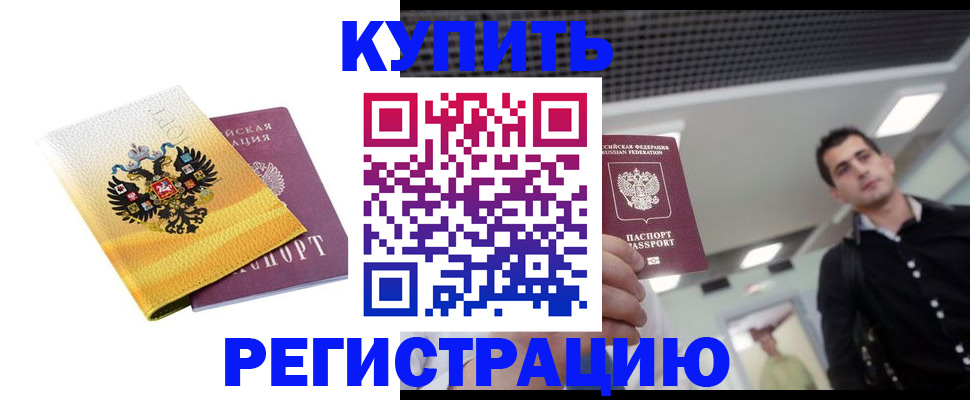 временная регистрация купить в Черноголовке